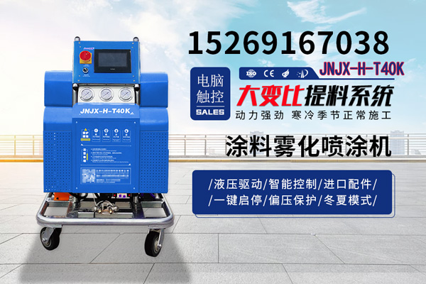 JNJX-H-T40K涂料霧化噴涂機(jī)